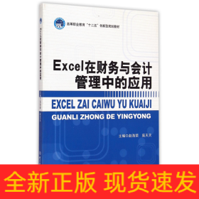 Excel在财务与会计管理中的应用/高等职业教育“十二五”创新型规划教材