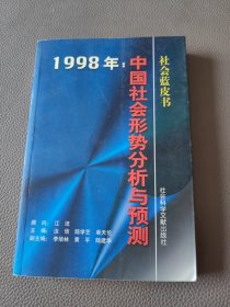 1998年:中国社会形势分析与预测