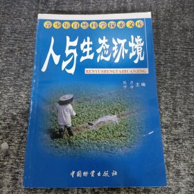 青少年自然科学探索文库：人与生态环境