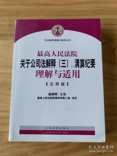 司法解释理解与适用丛书：最高人民法院关于公司法解释（三）、清算纪要理解与适用（注释版）