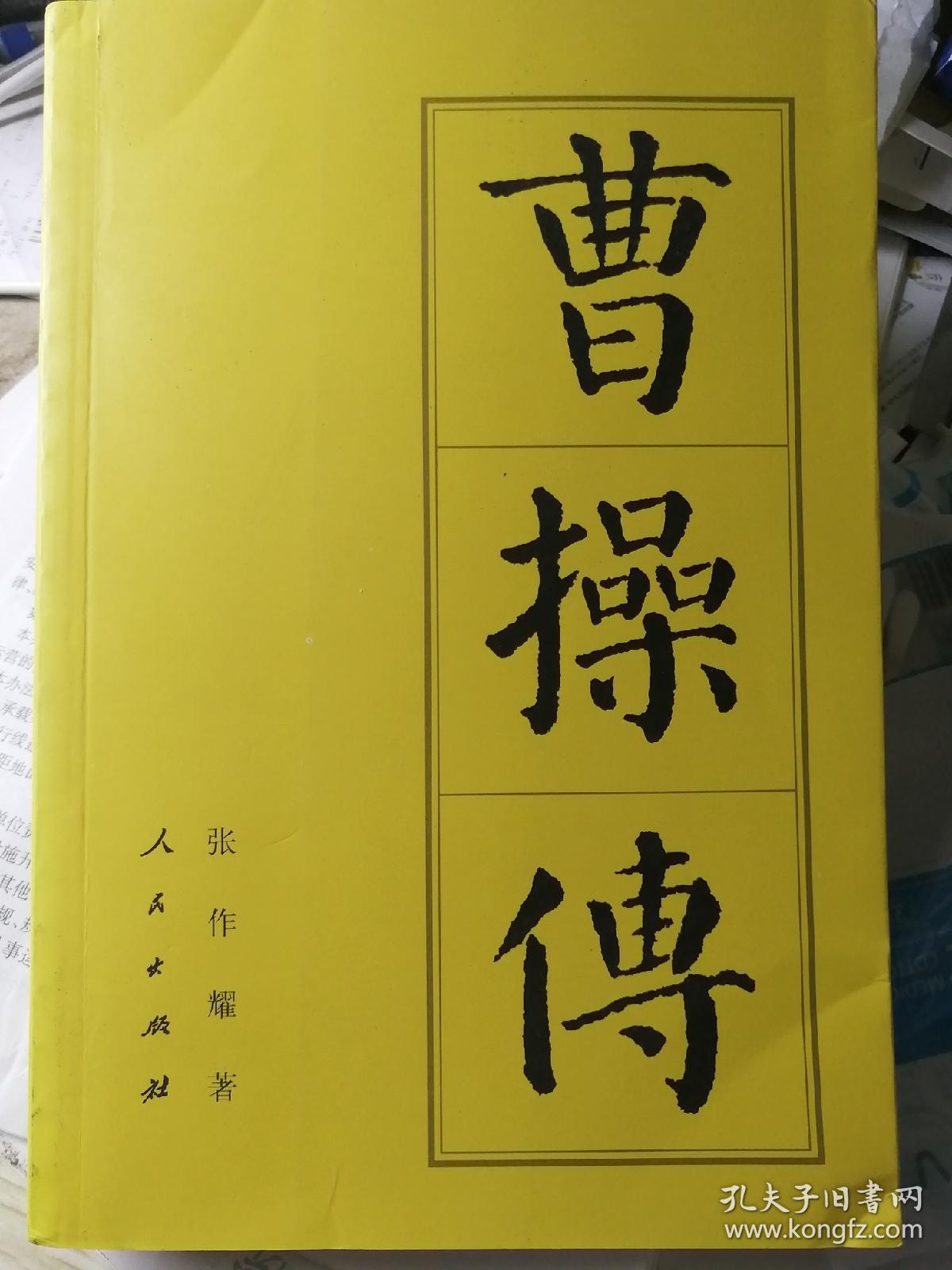 曹操传（张作耀 著）

人民出版社“中国历代帝王传记”系列“五大龙首”排名第四，
2015年2月2版1印，468页。
作者为人民出版社副总编辑。