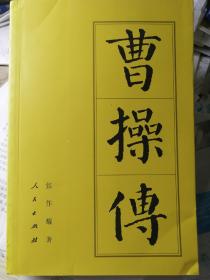 曹操传（张作耀 著）

人民出版社“中国历代帝王传记”系列“五大龙首”排名第四，
2015年2月2版1印，468页。
作者为人民出版社副总编辑。