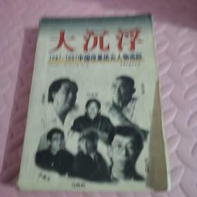 大沉浮:1987～1997中国改革风云人物追踪