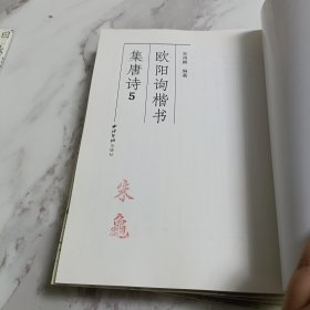 欧阳询楷书集唐诗4-9(六册合售)