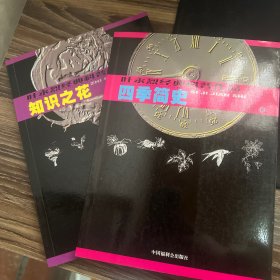 叶永烈经典科普作品：知识之花 四季简史