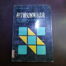 科学研究纲领方法论（包邮）