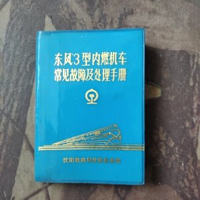 东风3型内燃机车常见故障及处理手册