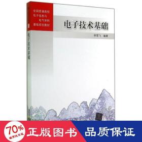 電子技術(shù)基礎(chǔ)/李雪飛 大中專理科電工電子 李雪飛 新華正版李雪飛清華大學(xué)出版社9787302363897