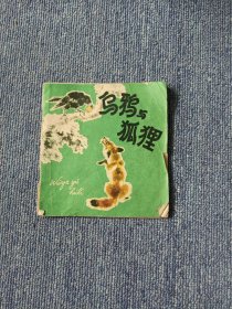 乌鸦与狐狸 连环画