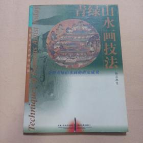 高等教育“十一五”全国规划教材·中国高等院校美术专业系列教材：青绿山水画技法