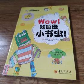 Wow！我也是小书虫！