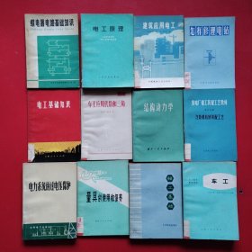 怎样修理电钻+结构动力学+车工应用代数和三角+发电厂钳工装配工艺教材+电工基础知识+继电器电路基础知识+电工原理+建筑应用电工+电力系统的过电压保护+车工+量具的使用和保养+钳工基础（12本合售）看图拍