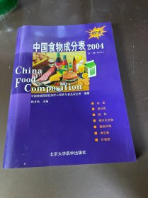 中国食物成分表2004