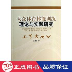 大众体育体能训练理论与实践研究