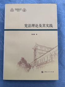 宪法理论及其实践