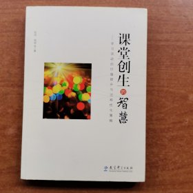 课堂创生的智慧：学习活动的价值提升与过程优化策略