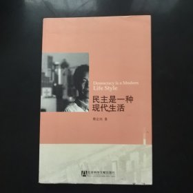民主是一种现代生活