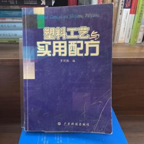 塑料工藝與實(shí)用配方