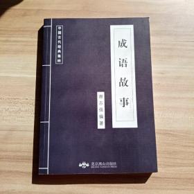 中国古代经典集萃 成语故事