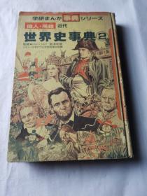 伟人英雄世界史事典2
