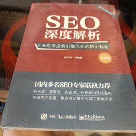 SEO深度解析：全面挖掘搜索引擎优化的核心秘密（第2版）