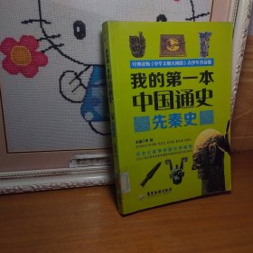 我的第一本中国通史：先秦史 一版一印