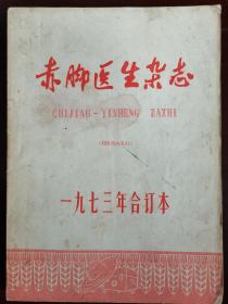 赤脚医生杂志，1973年合订本（含试创刊）