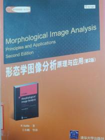 电子信息·国外经典教材：形态学图像分析原理与应用（第2版）