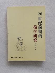 20世纪前期的荀学研究，品佳，全书自然黄斑