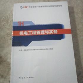 官方正版一级建造师2021教材机电工程管理与实务赠一建视频课 ：  扫码上