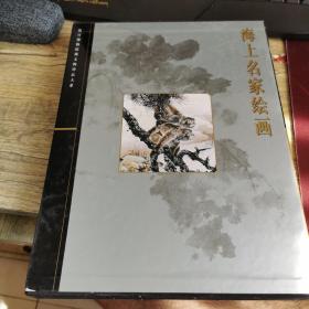 海上名家绘画：故宫博物院藏文物珍品大系
(作者签名本)