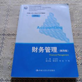 普通高等教育“十一五”国家级规划教材·教育部普通高等教育精品教材：财务管理（第4版）