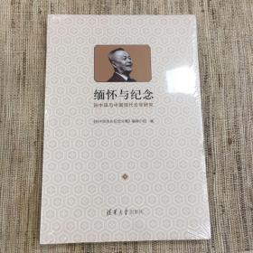 缅怀与纪念:孙中田与中国现代文学研究（全新正版未拆封）