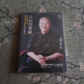 人际的奥秘：曾仕强告诉你如何搞好人际关系