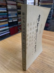 康有为与戊戌变法