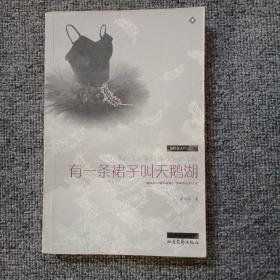 亲爱的，你要更美好：本书与 有一条裙子叫天鹅湖 是相同的ISBN编号，请评论时注明。