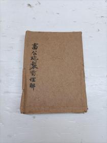 雷公炮制药性解二卷