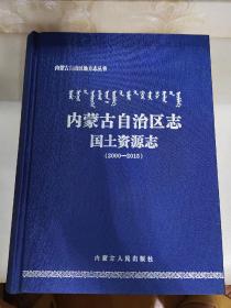 内蒙古自治区志·国土资源志（2000-2015）/内蒙古自治区地方志丛书