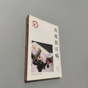 藥枕治百病