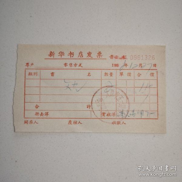 1958年·新华书店发票·太原市新华书店五一路书店发票专用章