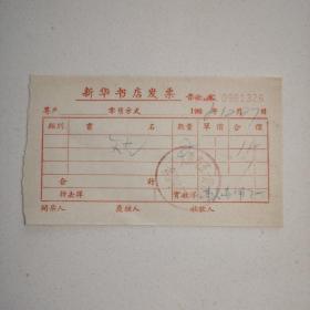 1958年·新华书店发票·太原市新华书店五一路书店发票专用章