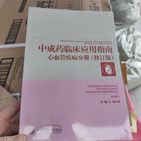 中成药临床应用指南——心血管疾病分册 （修订版）