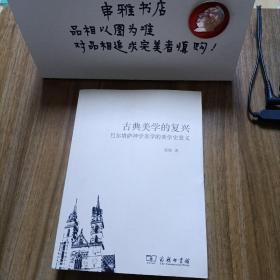 古典美学的复兴：巴尔塔萨神学美学的美学史意义