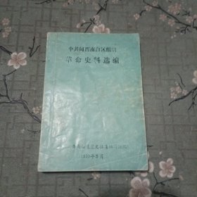 中共闽西南白区组织革命史料选编