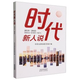 【正版书籍】时代新人说