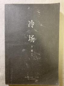 冷场（品相还行）一版一印
