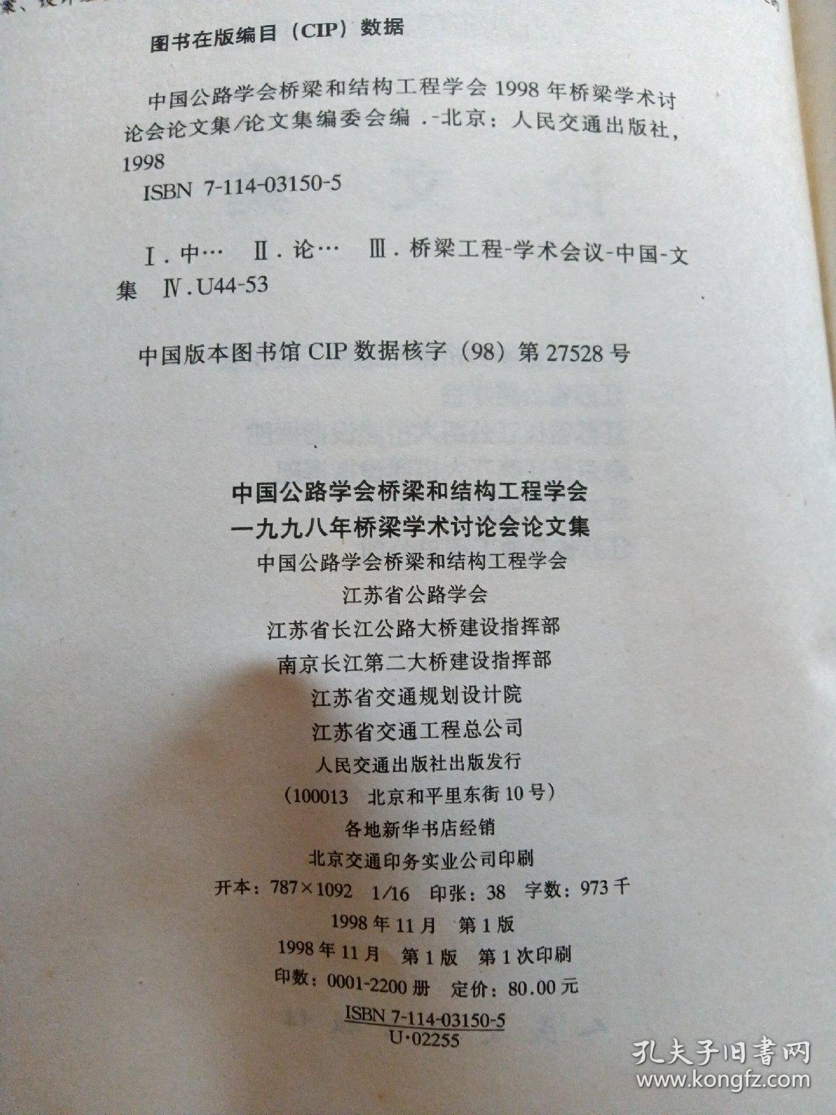 中国公路学会桥梁和结构工程学会一九九八年桥梁学术讨论会论文集