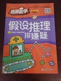 直播数学（4-6年级）假设推理排嫌疑