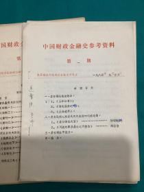 1984年陕西财经学院编印中国财政金融史参考资料一套