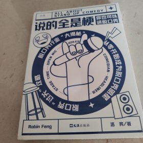 【前200名下单获得贝页作者】说的全是梗？脱口秀行业大揭秘！（50个彩蛋签名等你来抢）